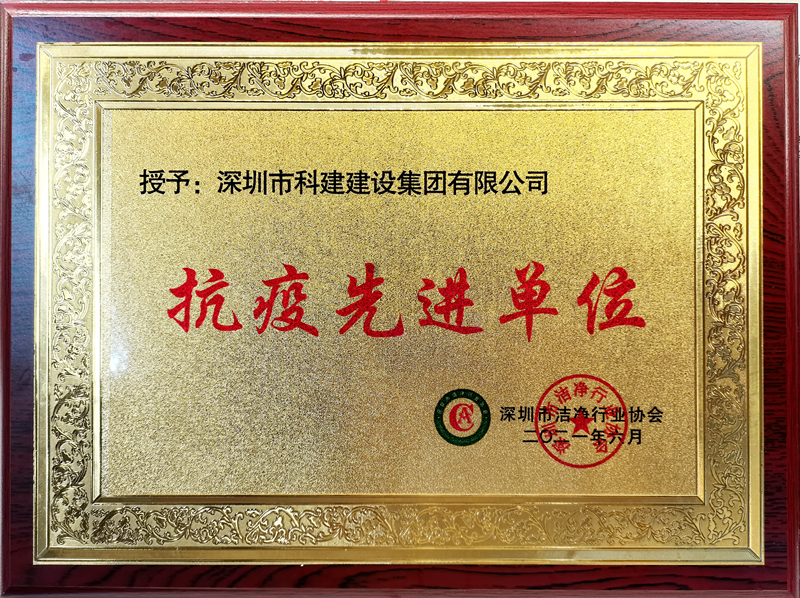 抗疫先进单位.jpg